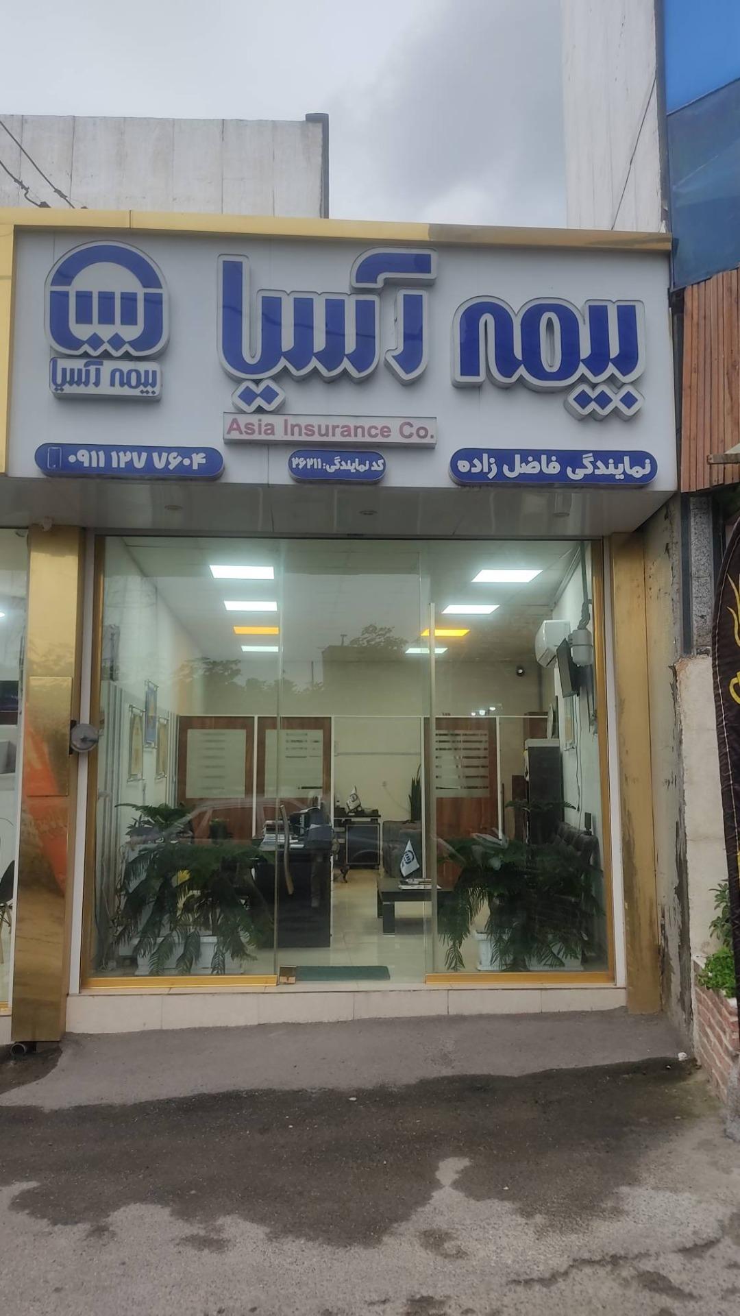 عکس نمایندگی بیمه آسیا فاضل زاده کد ۲۶۲۱۱