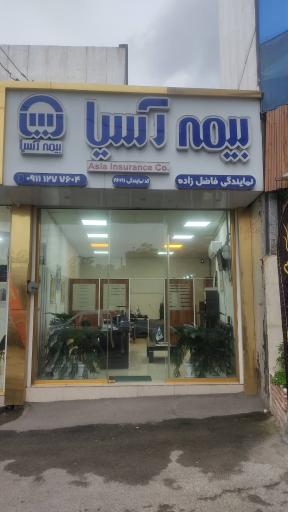 عکس نمایندگی بیمه آسیا فاضل زاده کد ۲۶۲۱۱