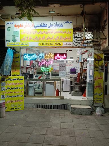 عکس خدمات فنی مهندسی آذرخش تهویه