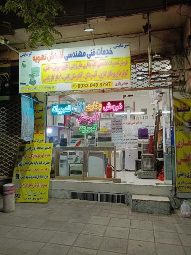 عکس خدمات فنی مهندسی آذرخش تهویه