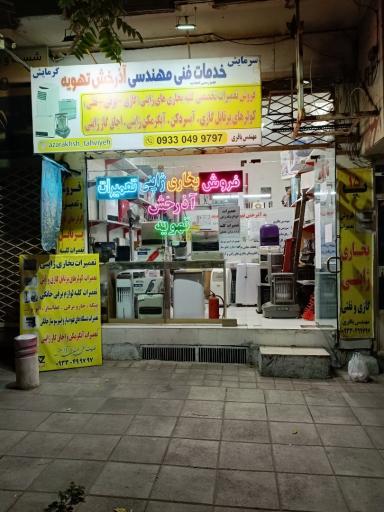 عکس خدمات فنی مهندسی آذرخش تهویه