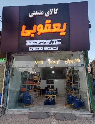عکس کالای صنعتی یعقوبی 
