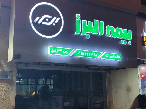 عکس بیمه البرز