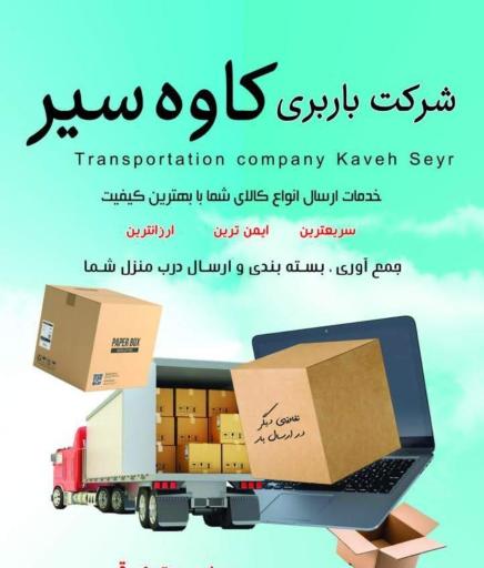 عکس باربری کاوه سیر