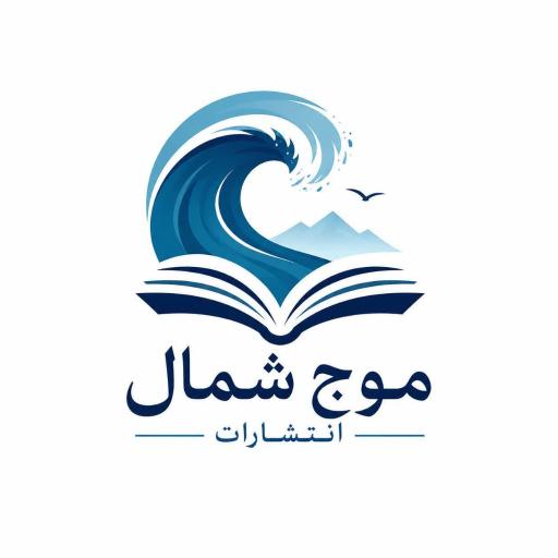 عکس انتشارات موج شمال