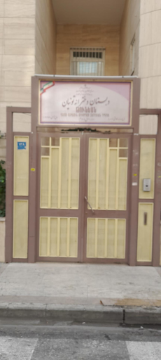 عکس دبستان دخترانه تونیان
