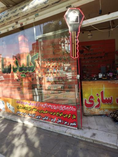 عکس کلید سازی غیبی