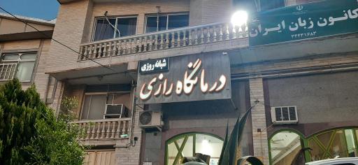 عکس درمانگاه شبانه روزی رازی