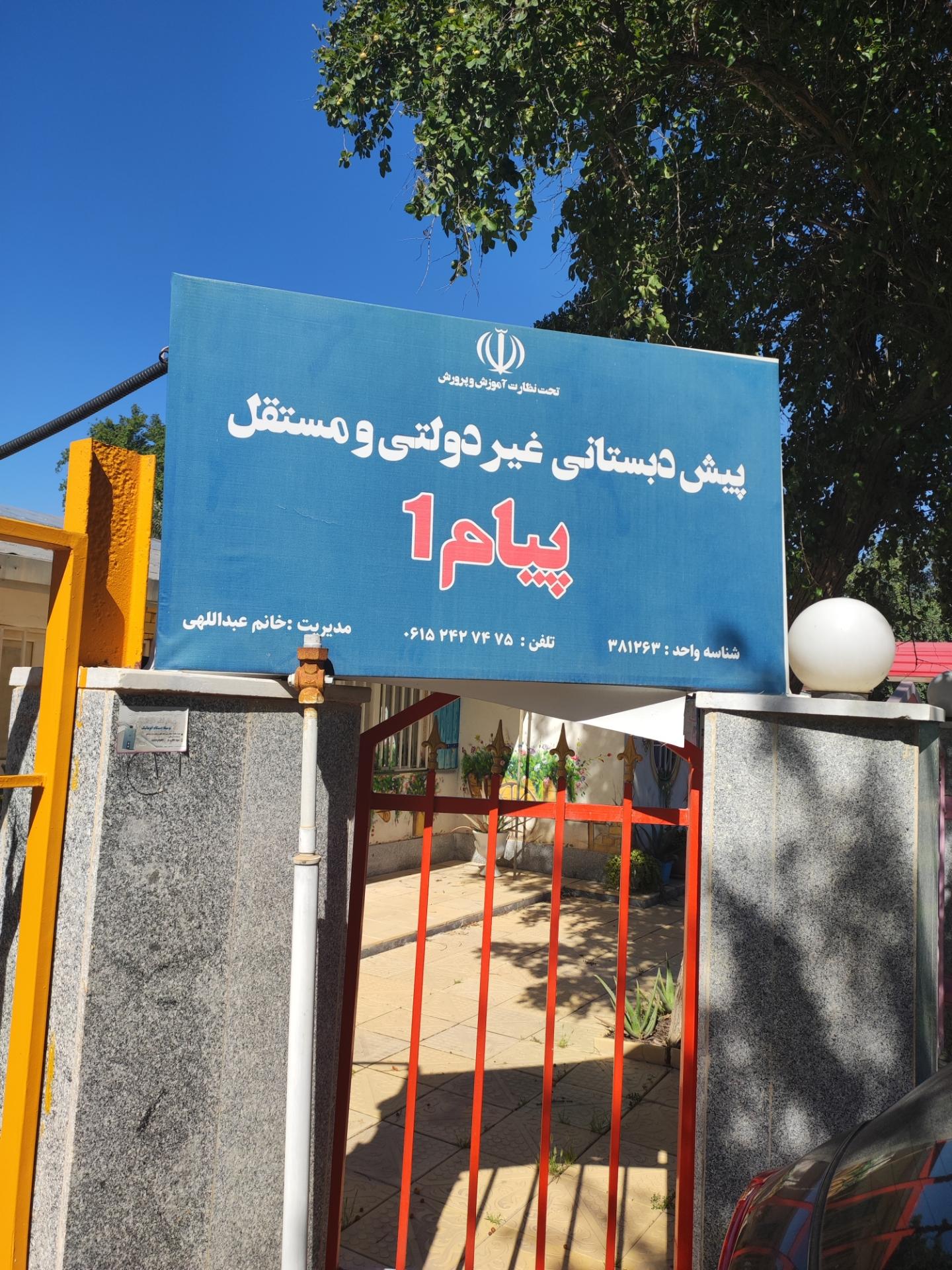 عکس پیش دبستانی پیام 1