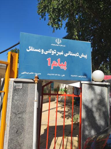 عکس پیش دبستانی پیام 1