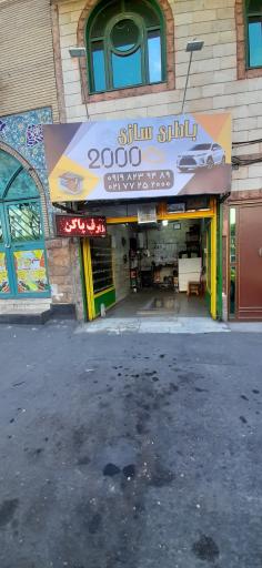 عکس باتری سازی 2000