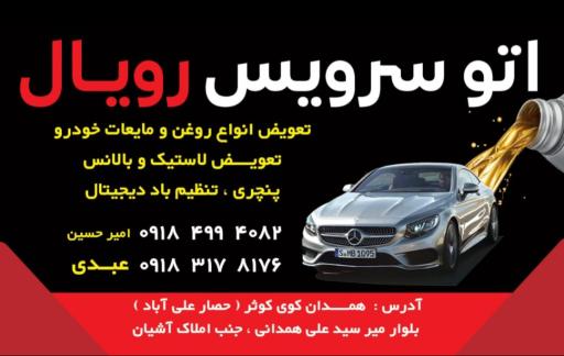 عکس تعویض روغنی  رویال