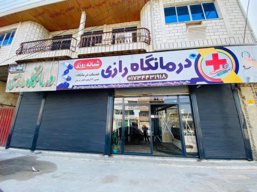 عکس درمانگاه شبانه روزی رازی