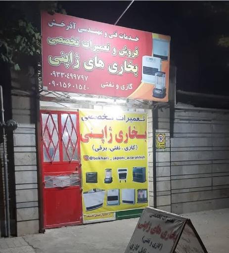 عکس خدمات فنی مهندسی آذرخش تهویه