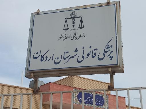 عکس پزشکی قانونی