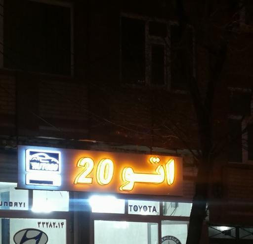 اتو 20
