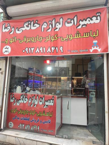 عکس رضا تعمیر