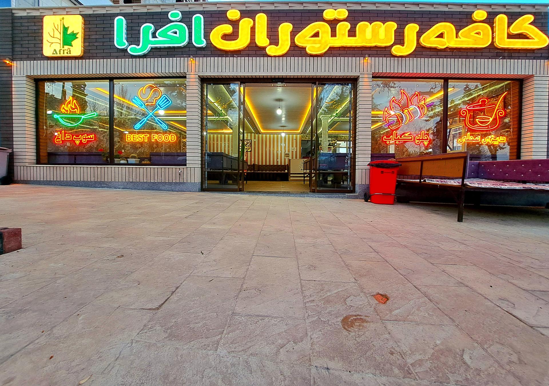 عکس کافه رستوران و فست فود افرا