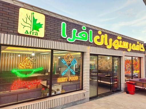عکس کافه رستوران و فست فود افرا