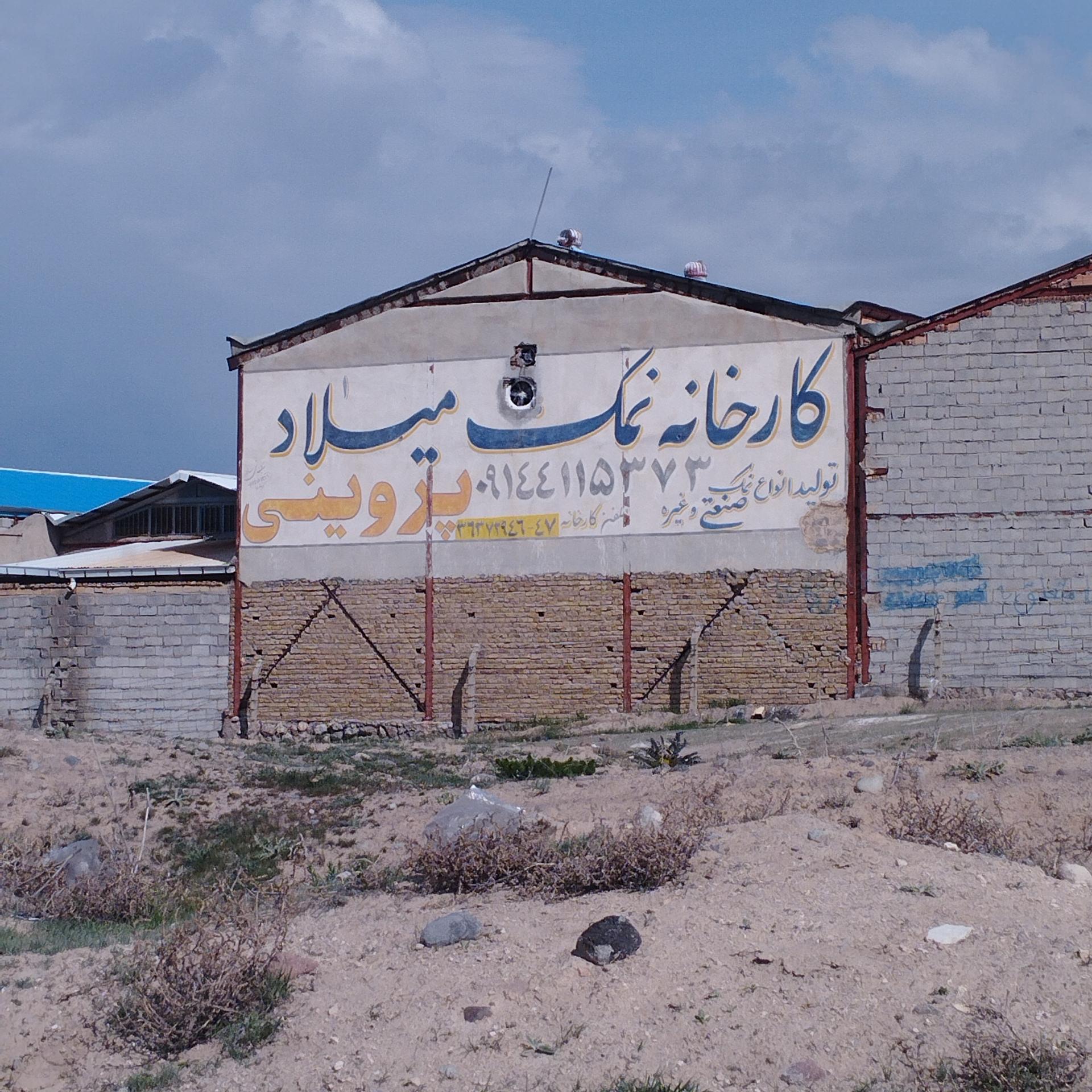 عکس کارخانه نمک میلاد