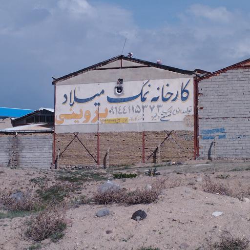 عکس کارخانه نمک میلاد
