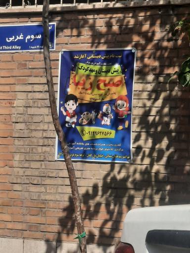 عکس پیش دبستان و مهد صبح زیبا