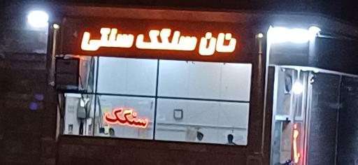 عکس نان سنگک آزادپز سنتی