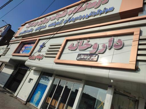 عکس داروخانه دکتر مؤید علایی