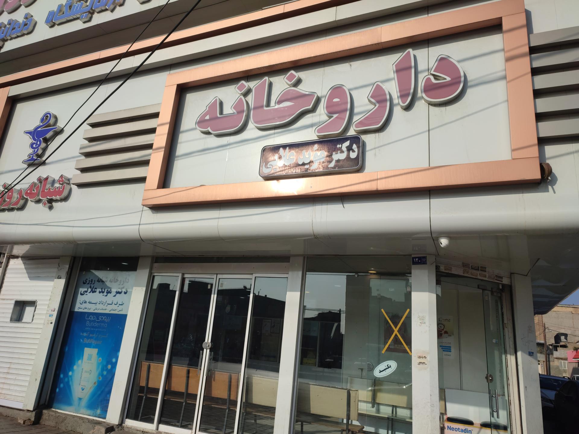 عکس داروخانه دکتر مؤید علایی