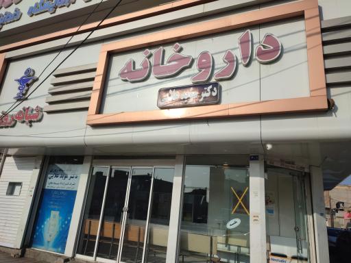 عکس داروخانه دکتر مؤید علایی