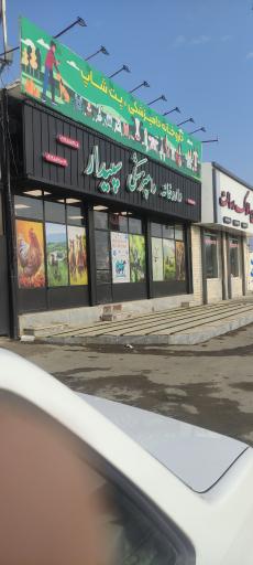 عکس داروخانه دامپزشکی سپیدار