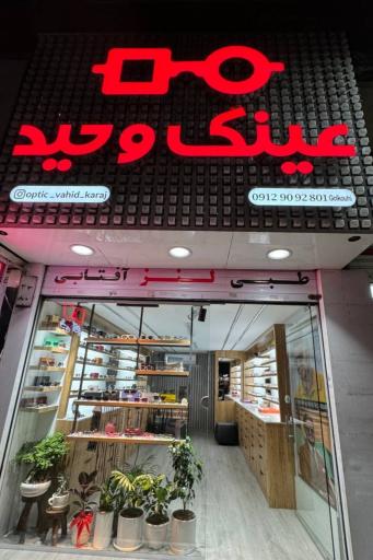 عکس عینک وحید