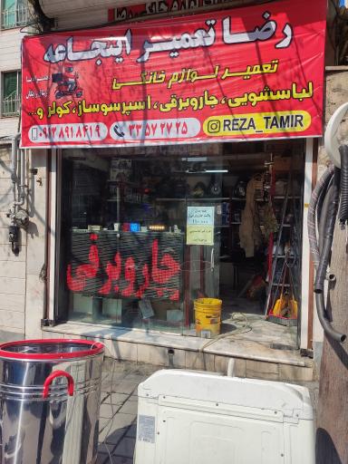 عکس رضا تعمیر