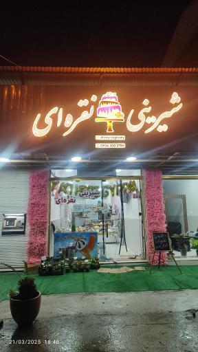 عکس شیرینی نقره ای