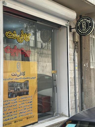 عکس کافی نت بیت بایت