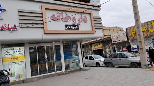 عکس داروخانه دکتر مؤید علایی