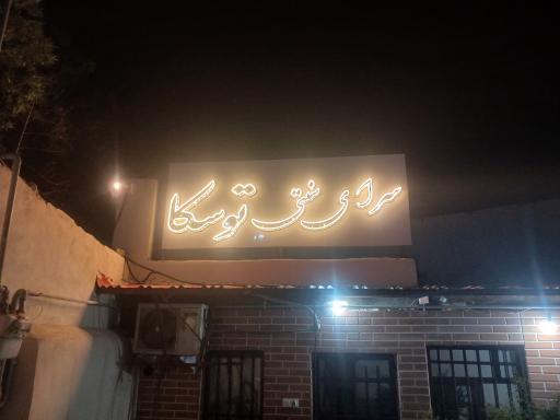 عکس کافه رستوران توسکا