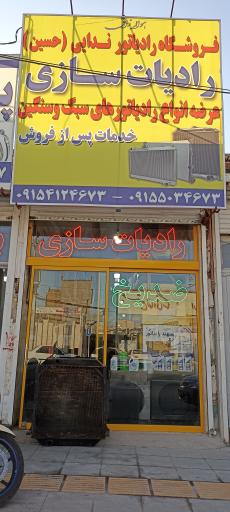 عکس رادیات سازی ندایی