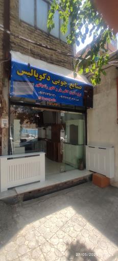 عکس صنایع چوبی دکوپالیس 