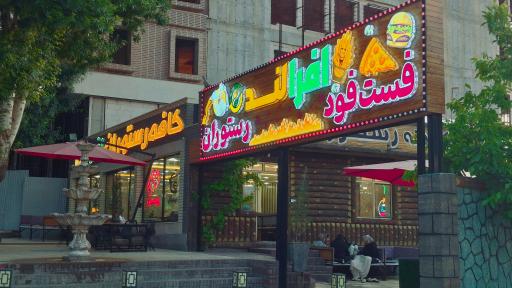 عکس کافه رستوران و فست فود افرا