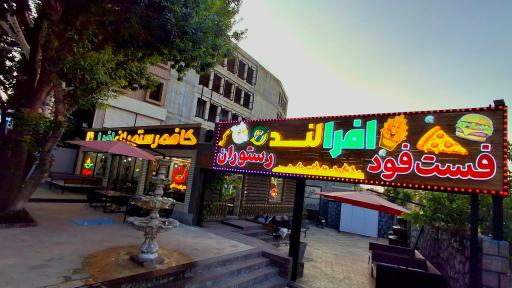 عکس کافه رستوران و فست فود افرا