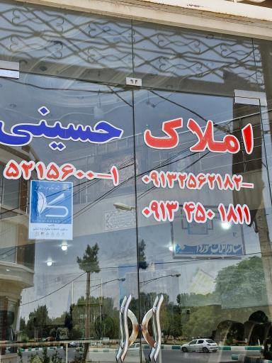 عکس املاک حسینی 