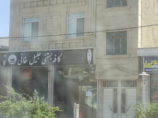 عکس بستنی جلیل خانی