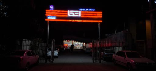 عکس فروشگاه اتکا 