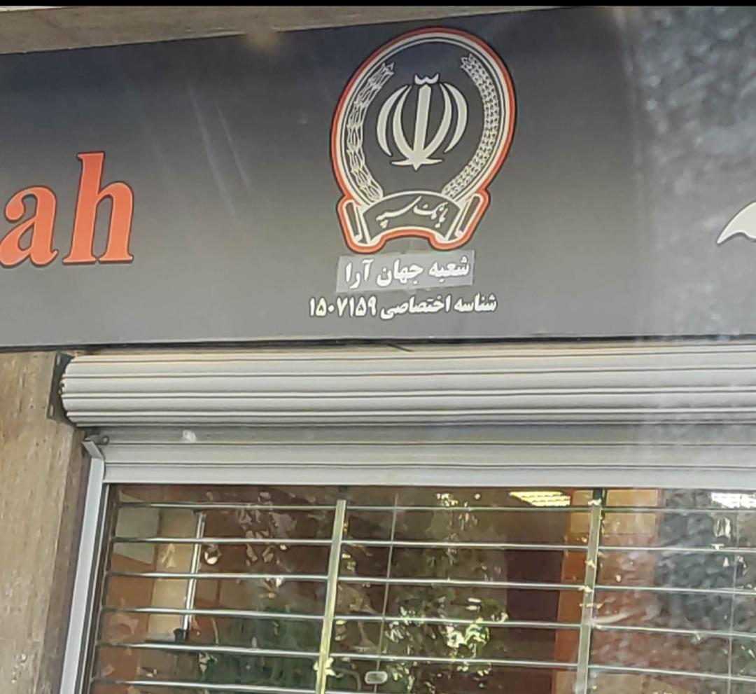 عکس بانک سپه  شعبه شاهزاده ابراهیم