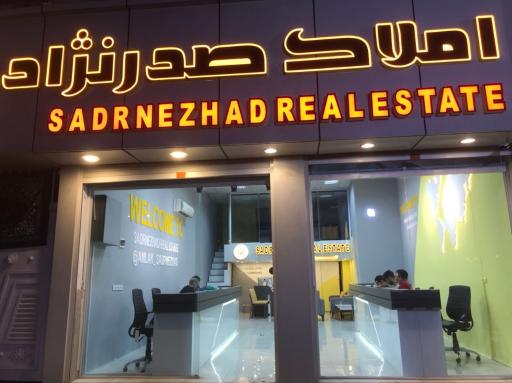 عکس املاک صدرنژاد 