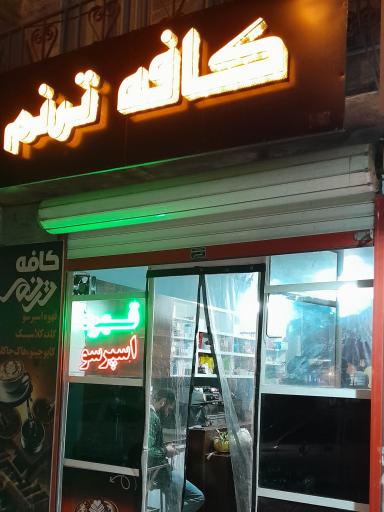 عکس کافه ترنم