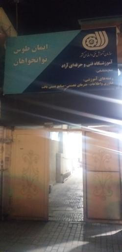 عکس آموزشگاه فنی حرفه ای ایمان طوس توانخواهان