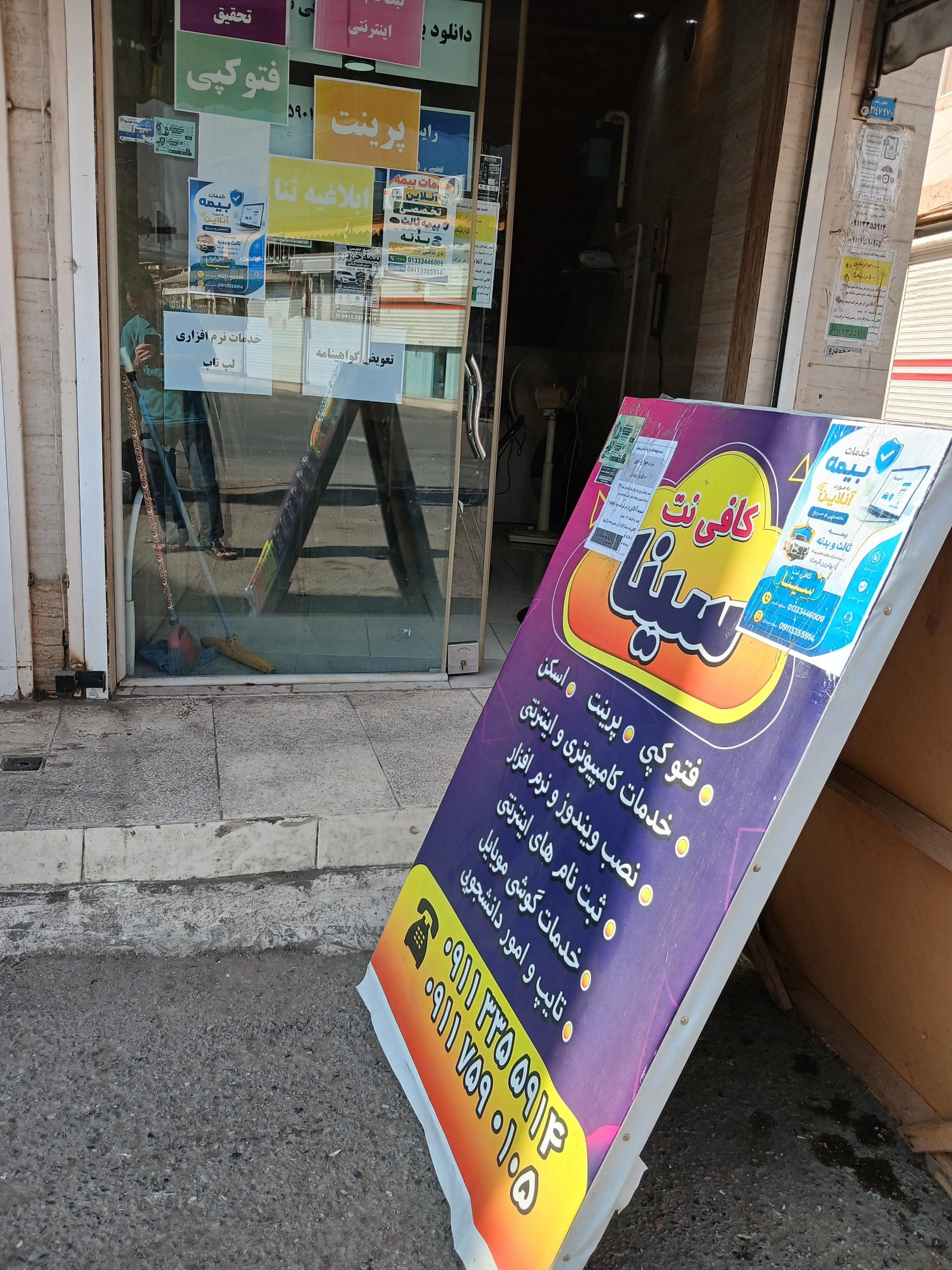 عکس کافی نت سینا
