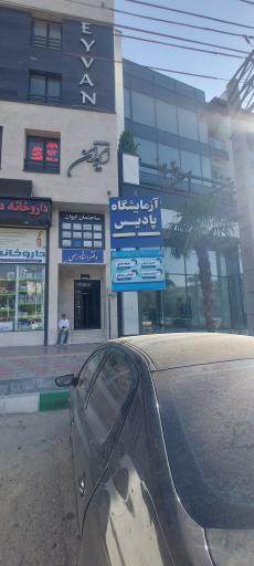 عکس آزمایشگاه پادیس
